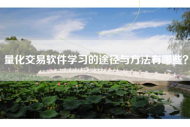 量化交易软件学习的途径与方法有哪些？