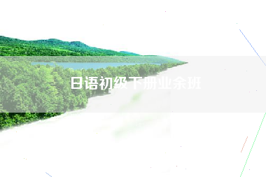 日语初级下册业余班