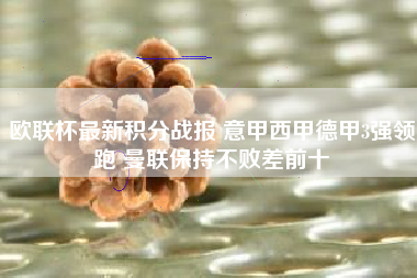 欧联杯最新积分战报 意甲西甲德甲3强领跑 曼联保持不败差前十
