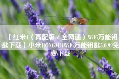 【红米4(高配版/全网通)WiFi万能钥匙下载】小米HONGMI4WiFi万能钥匙5.0.99免费下载 【红米4(高配版/全网通)WiFi万能钥匙下载】小米HONGMI4WiFi万能钥匙5.0.99免费下载