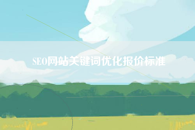 SEO网站关键词优化报价标准
