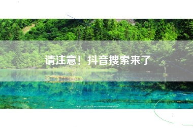 请注意!抖音搜索来了 请注意!抖音搜索来了