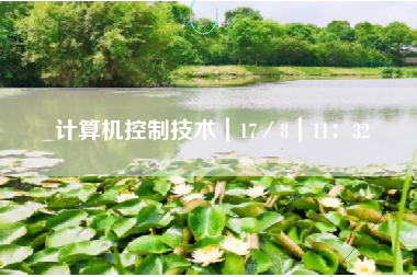计算机控制技术｜17／8｜11：32