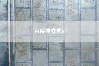百度搜索营销
