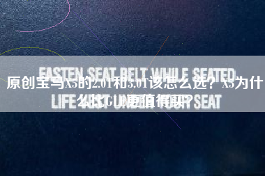 原创宝马X5的2.0T和3.0T该怎么选？X5为什么比GLE更值得买？