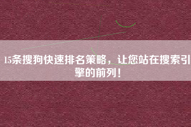 15条搜狗快速排名策略，让您站在搜索引擎的前列！
