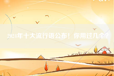 2024年十大流行语公布！你用过几个？
