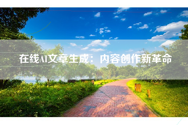 在线AI文章生成：内容创作新革命