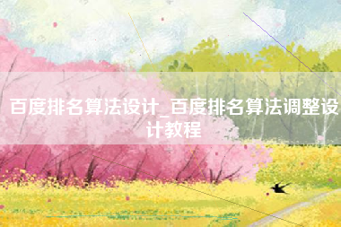 百度排名算法设计_百度排名算法调整设计教程