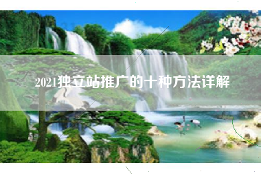 2021独立站推广的十种方法详解