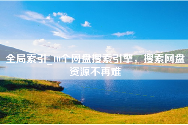 全局索引_10个网盘搜索引擎，搜索网盘资源不再难