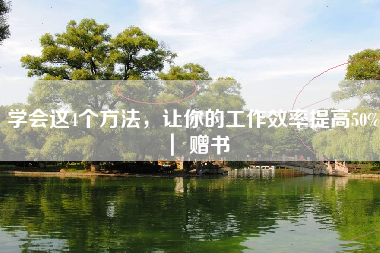 学会这4个方法，让你的工作效率提高50% ｜ 赠书