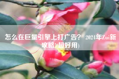 怎么在巨量引擎上打广告? 2024年Zui新攻略!(超好用) 怎么在巨量引擎上打广告? 2024年Zui新攻略!(超好用)