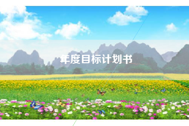 年度目标计划书