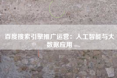百度搜索引擎推广运营：人工智能与大数据应用