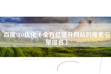 百度SEO优化（全方位提升网站的搜索引擎排名）