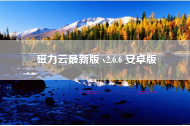 磁力云最新版 v2.6.6 安卓版