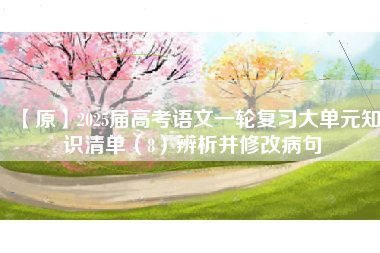 【原】2025届高考语文一轮复习大单元知识清单（8）辨析并修改病句