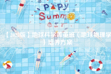 【2023版】地球科学菁英班（地球物理学）培养方案