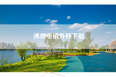 沸思电销外呼下载