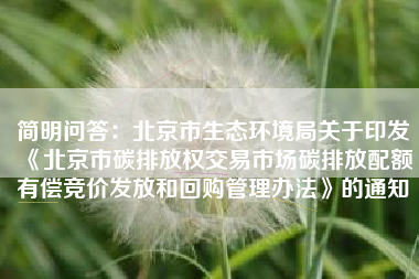 简明问答：北京市生态环境局关于印发《北京市碳排放权交易市场碳排放配额有偿竞价发放和回购管理办法》的通知