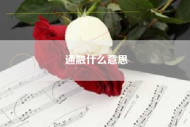 通融什么意思
