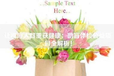 让视障人群重获健康：助盲体检公益项目全解析！