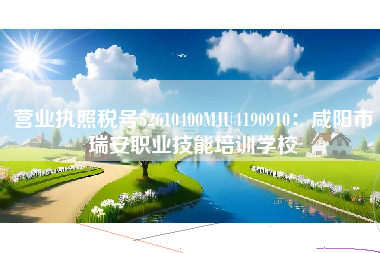 营业执照税号52610400MJU4190910：咸阳市瑞安职业技能培训学校