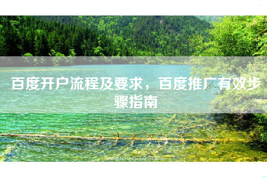 百度开户流程及要求，百度推广有效步骤指南