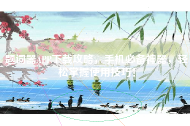 题词器APP下载攻略，手机必备神器，轻松掌握使用技巧！
