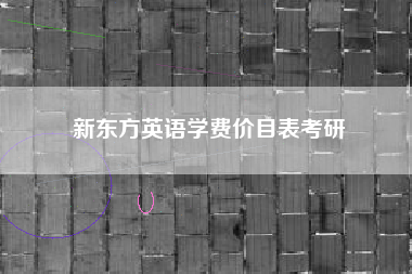 新东方英语学费价目表考研