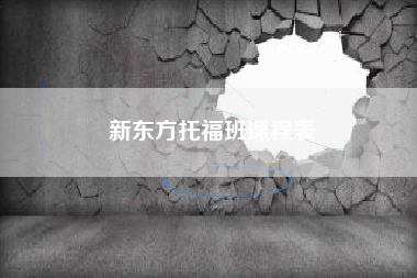 新东方托福班课程表