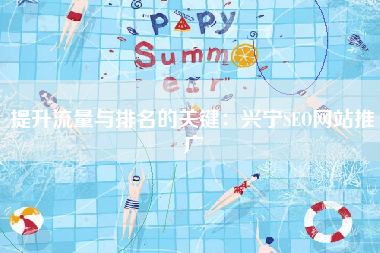 提升流量与排名的关键：兴宁SEO网站推广