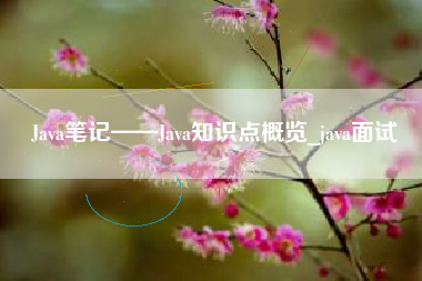 Java笔记——Java知识点概览_java面试