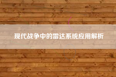 现代战争中的雷达系统应用解析