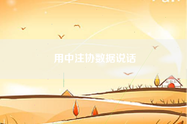 用中注协数据说话
