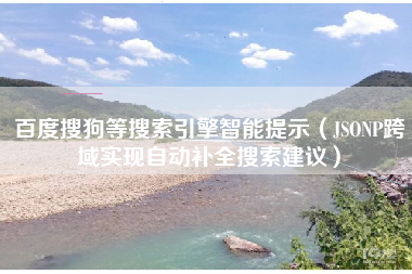 百度搜狗等搜索引擎智能提示（JSONP跨域实现自动补全搜索建议）