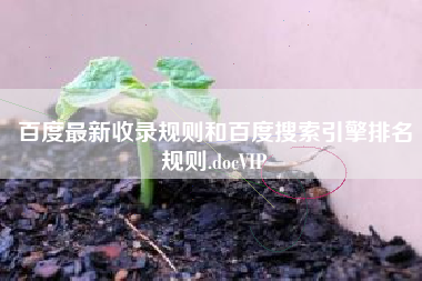 百度最新收录规则和百度搜索引擎排名规则.docVIP
