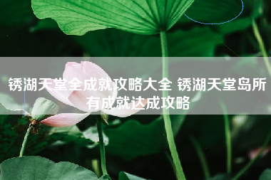 锈湖天堂全成就攻略大全 锈湖天堂岛所有成就达成攻略