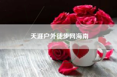 天涯户外徒步网海南