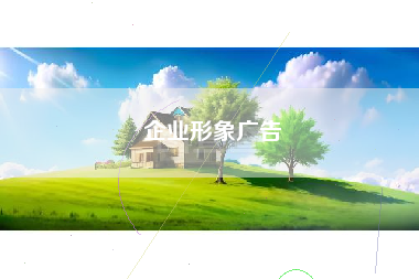 企业形象广告
