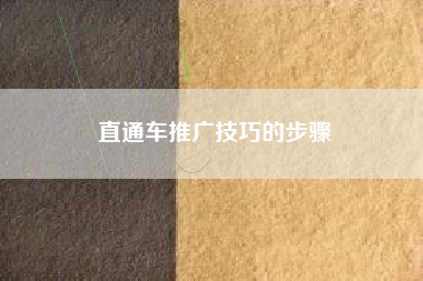 直通车推广技巧的步骤