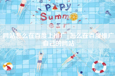 网站怎么在百度上推广_怎么在百度推广自己的网站