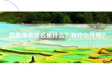 百度搜索排名是什么？有什么作用？