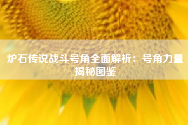 炉石传说战斗号角全面解析：号角力量揭秘图鉴