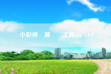 小彩神遺漏統計工具app 3.0.0