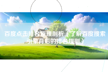 百度点击排名原理剖析（了解百度搜索引擎背后的排名规则）