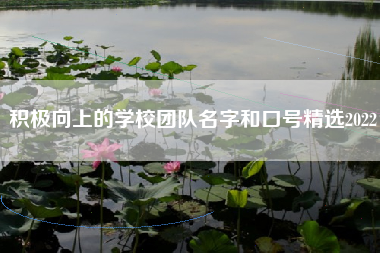 积极向上的学校团队名字和口号精选2022
