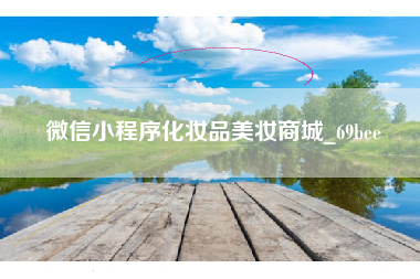 微信小程序化妆品美妆商城_69bee