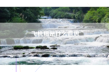 飞机稿是什么意思